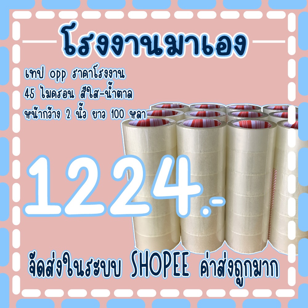 เทปใส เทปน้ำตาล 𝟒𝟓 ไมครอน หน้ากว้าง2นิ้ว ความยาว 𝟏𝟎𝟎 หลาเต็ม ( 1 ลัง 72 ม้วน ) จัดส่งในระบบ !!!