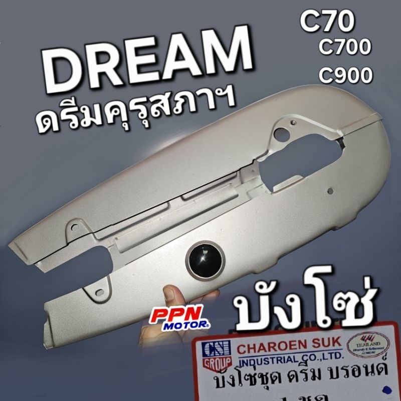 หุ้มโซ่ บังโซ่ HONDA DREAM DREAM100 ดรีมเก่า ดรีมคุรุฯ C70 C700 C900 CUSTOM สีบรอนซ์ CSI 1CC30662