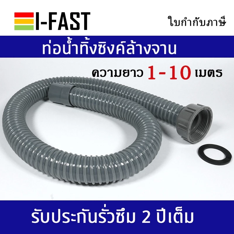 ท่อน้ำทิ้งซิงค์ ท่อน้ำซิงค์อ่างล้างจาน สินค้าอยู่ไทย พร้อมส่งด่วน 1.5 - 10 เมตร