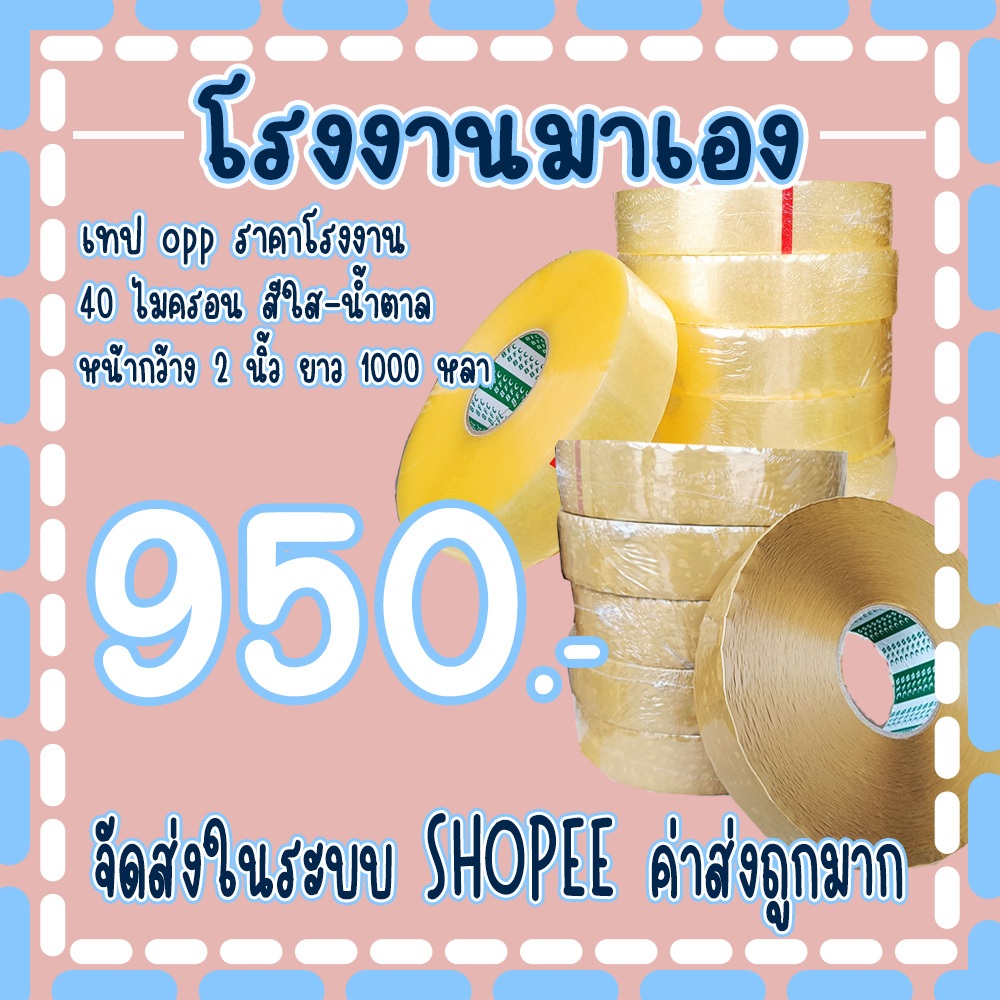เทปใส เทปน้ำตาล 𝟒𝟎 ไมครอน หน้ากว้าง2นิ้ว ความยาว 𝟏,𝟎𝟎𝟎 หลาเต็ม ราคาถูกสุดๆ ( 1ลัง 6 ม้วน )
