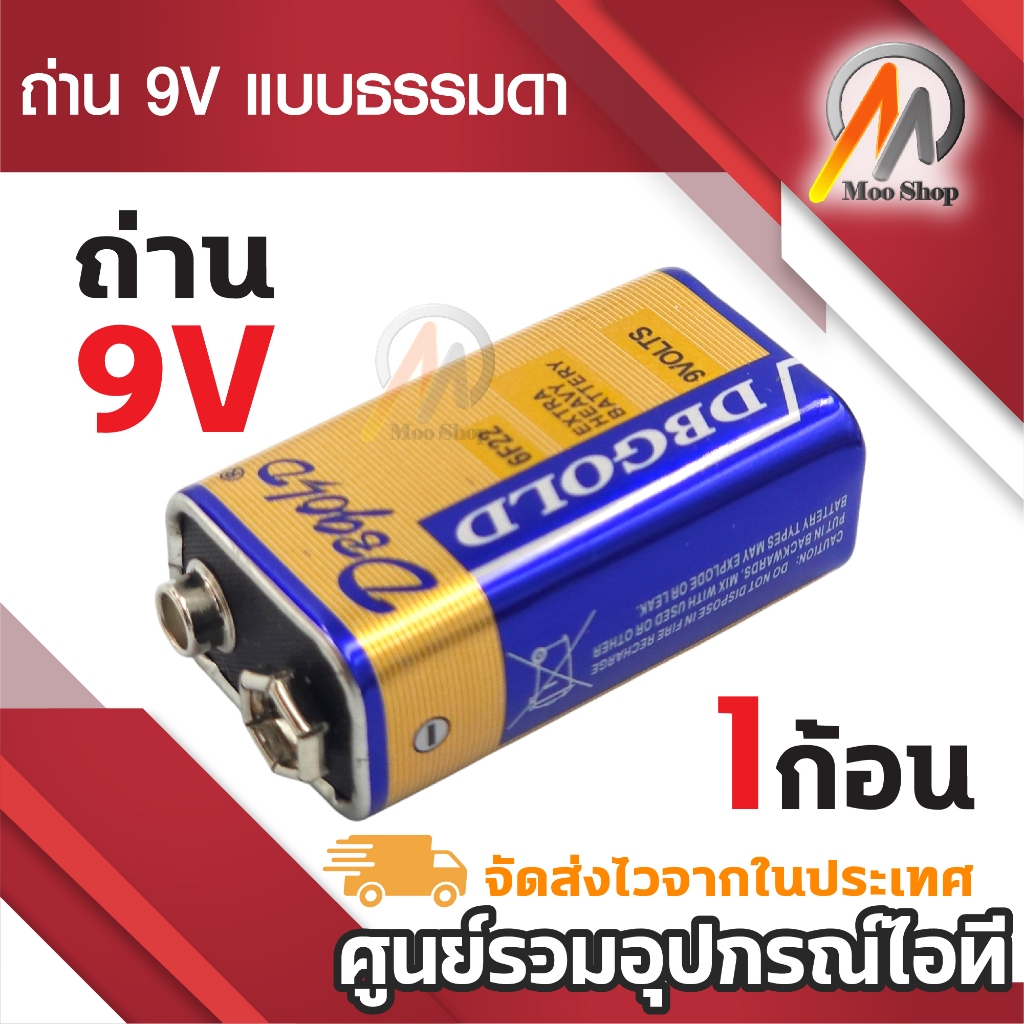 ถ่าน 9V แบบธรรมดา 9v Battery 1ก้อน ถ่านวิทยุ ของเล่น กล้อง เครื่องเทสLAN และ อื่นๆ ไม่สามารถชาร์จได้