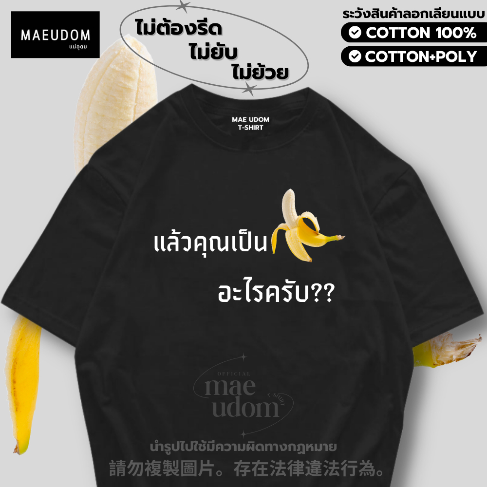 เสื้อยืด แล้วคุณเป็นอะไรครับ ผ้า Cotton 100% และ เนื้อผ้า Signature เฉพาะแบรนด์ MAE UDOM