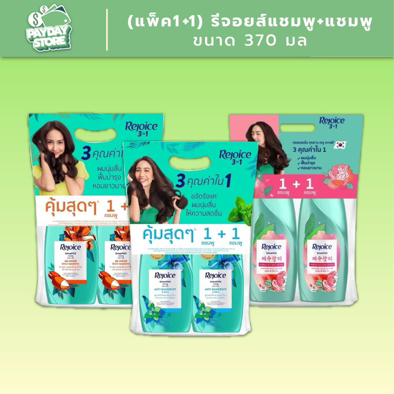 (แพ็ค 1+1) รีจอยส์แชมพู+แชมพู ขนาด 370 มล