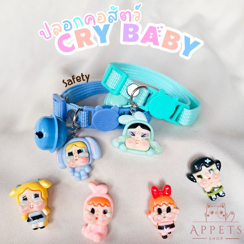 NEW ✨ ปลอกคอสัตว์ CRY BABY💦
