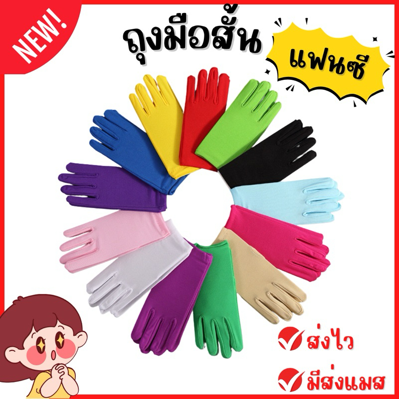 🔥ส่งไว จาก กทม🔥ถุงมือ ถุงมือสั้น ถุงมือแฟนซี มีหลายสี เนื้อผ้ายืดหยุ่น