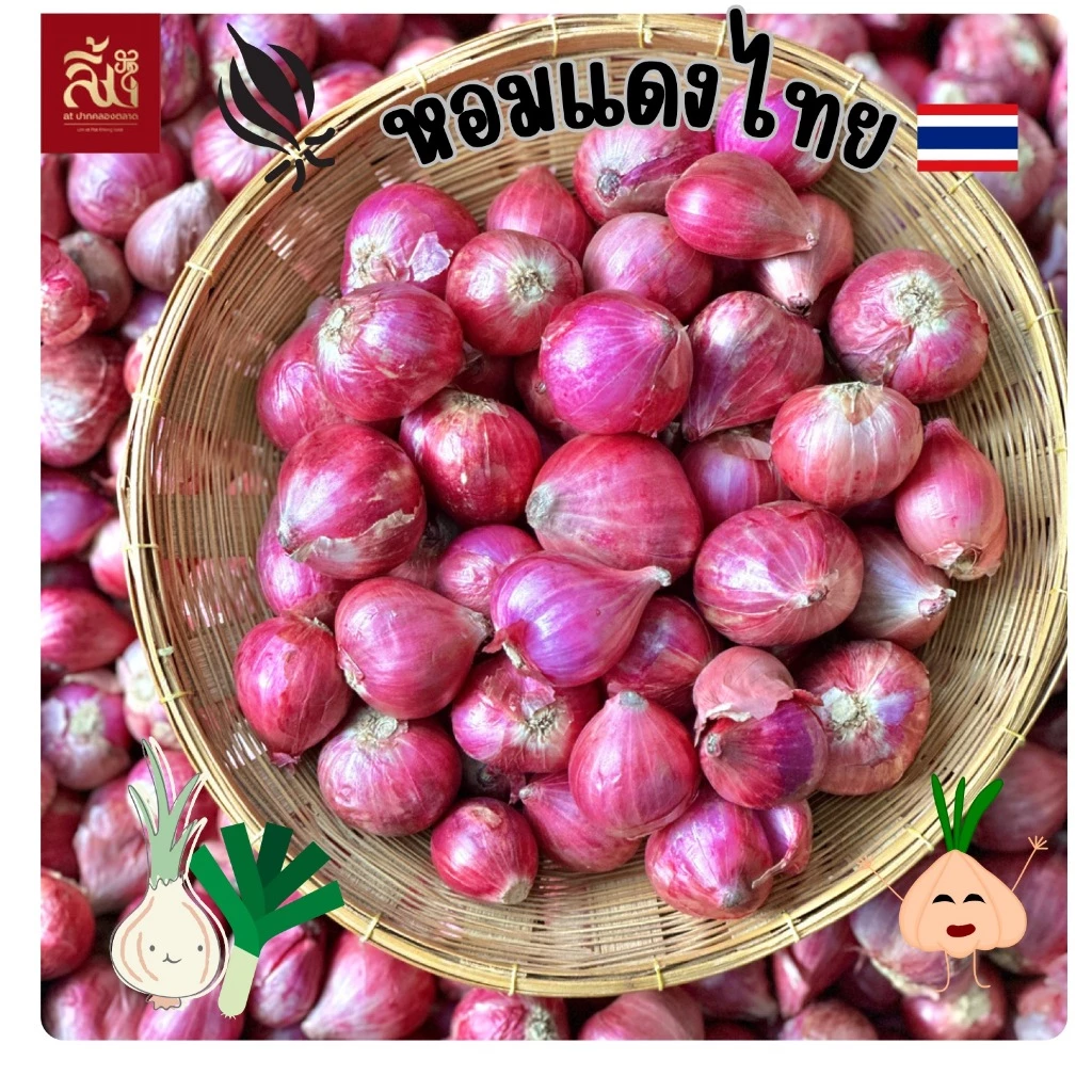 หอมแดงไทย คัดพิเศษ ขนาด 1kg 500g