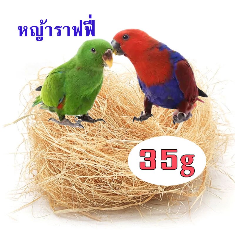35ก ออแกนนิก หญ้าราฟฟี่ หญ้านก ไม้ฝอย ไม้แท้ หญ้ารังนก หญ้านุ่ม รังนกขมิ้น หญ้าเติม รังนกกรงนก เครื่องนอนสําหรับกรงนก