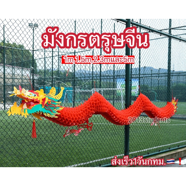 [ส่งเร็ว]มังกรตรุษจีนพลาสติก กันน้ำ สีสด พลาสติกหนา ยาว1.5เมตร และ 2.3เมตร
