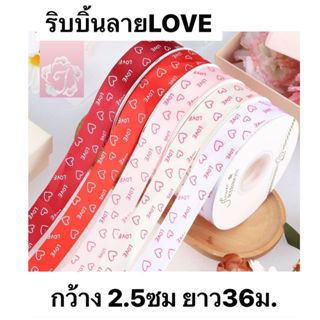 ริบบิ้น Love หัวใจ วานเลนไทน์ กว้าง 2.5 ซม ยาว 36 เมตร