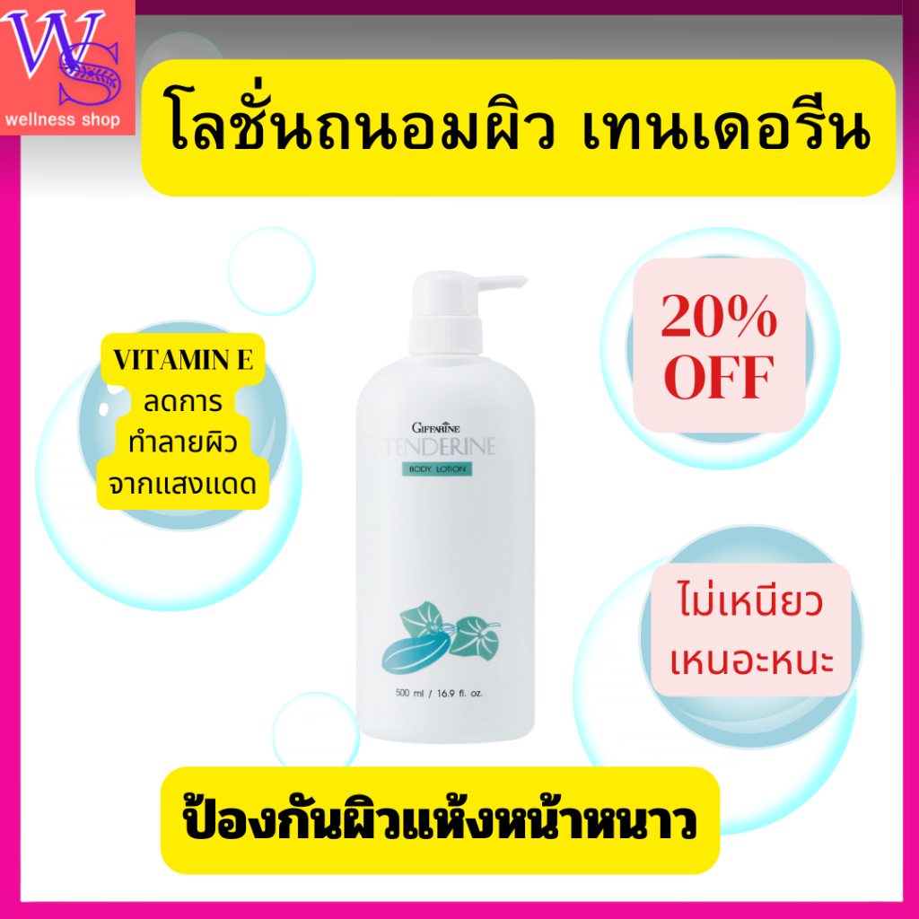 โลชั่นถนอมผิว เทนเดอรีนส่วนผสมแตงกวาหอมถนอมผิวไม่ให้แห้งแตกลายผิวแห้งหน้าหนาว
