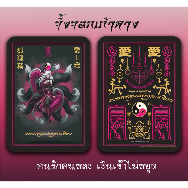 การ์ดมงคล จิ้งจอกเก้าหาง ความรัก เสน่หา คนรักคนหลง