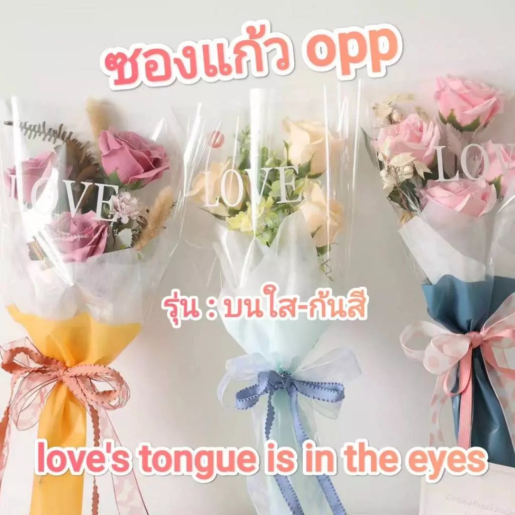 ซองแก้ว LOVE แบบบนใส-ก้นสี ขนาดเล็ก/ใหญ่พิเศษ ทรงกรวยใส่ดอกไม้ ถุงแก้ว OPP (ยกแพ็ค50ใบ+-)