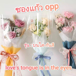 ซองแก้ว LOVE แบบบนใส-ก้นสี ขนาดเล็ก/ใหญ่พิเศษ ทรงกรวยใส่ดอกไ…