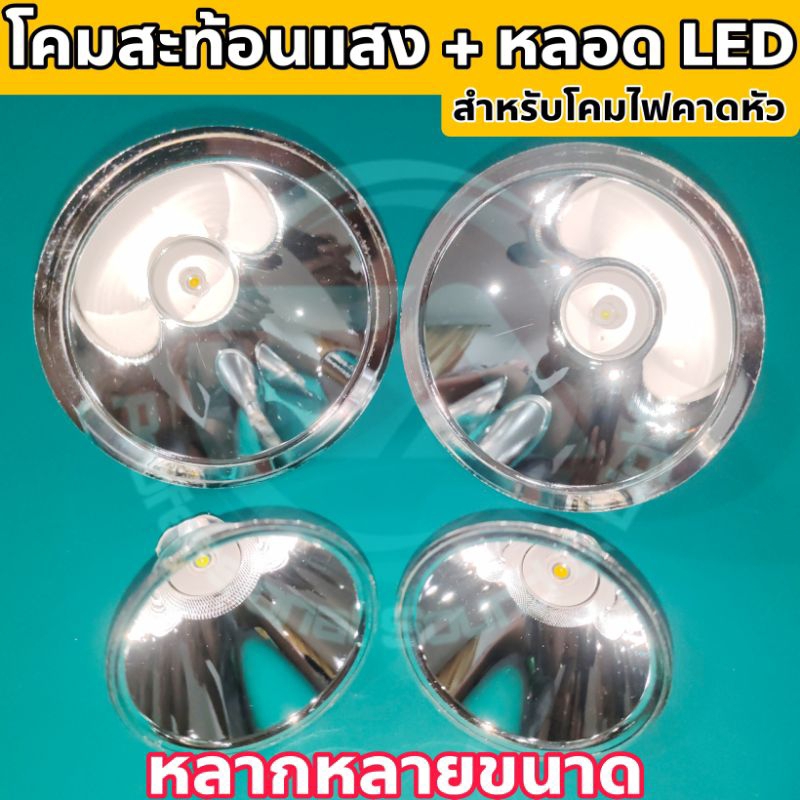 โคมสะท้อนแสง พร้อม หลอด LED , หลอดไฟฉายคาดหัว ขนาดหลอด 15W หลายขนาด ใช้กับโคมไฟคาดหัวที่ขนาดเท่ากันได้ทุกรุ่น ทุกยี่ห้อ