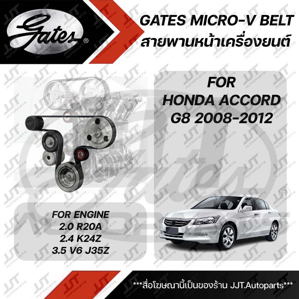 GATES MICRO-V BELT สายพานหน้าเครื่อง HONDA ACCORD G8 2008-2012 เครื่องยนต์ R20A 2.0, K24Z 2.4, J35Z 