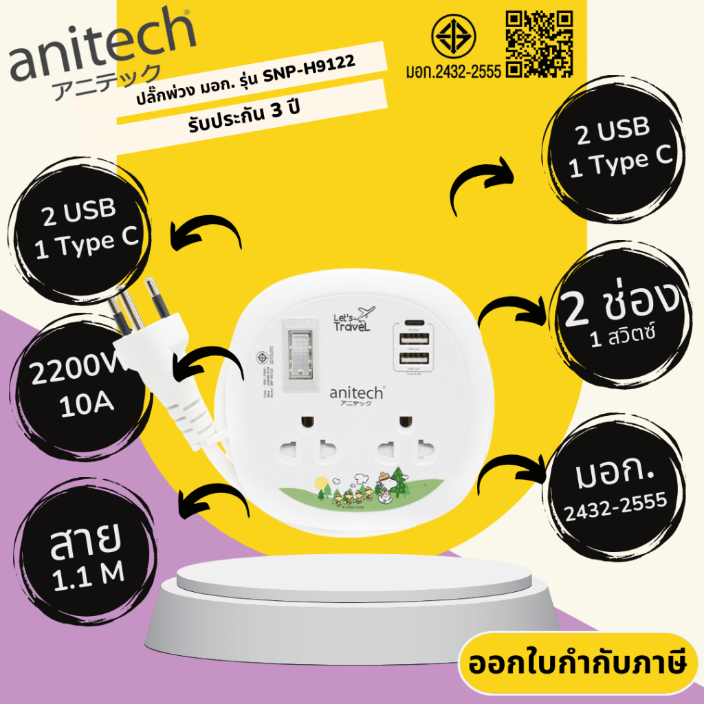 anitech SNP-H9122 ปลั๊กพกพา
