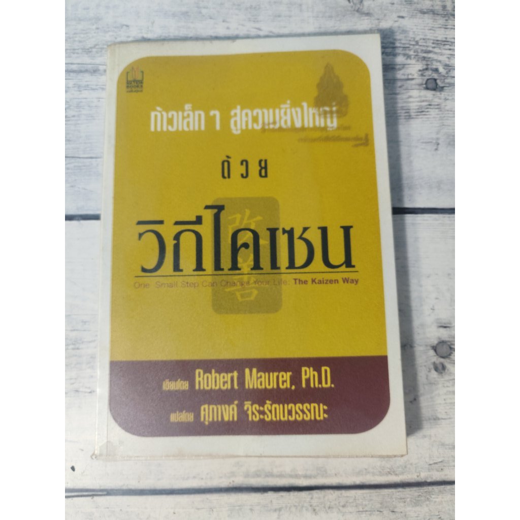 ก้าวเล็กๆ สู่ความยิ่งใหญ่ ด้วย วิถีไคเซน : The Kaizen way *หนังสือหายาก** (ตำหนิจุดเหลืองที่สันหนังส