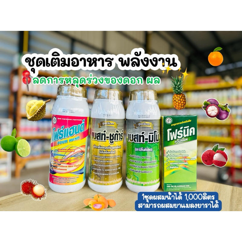 ชุดเติมอาหารพลังงานที่ดอกผล ลดการหลุดร่วงทันที (ชุดบำรุงดอก)โฟร์แฮนด์,เบสท์มิโน,เบสท์ชูก้า,โฟร์นิคือ