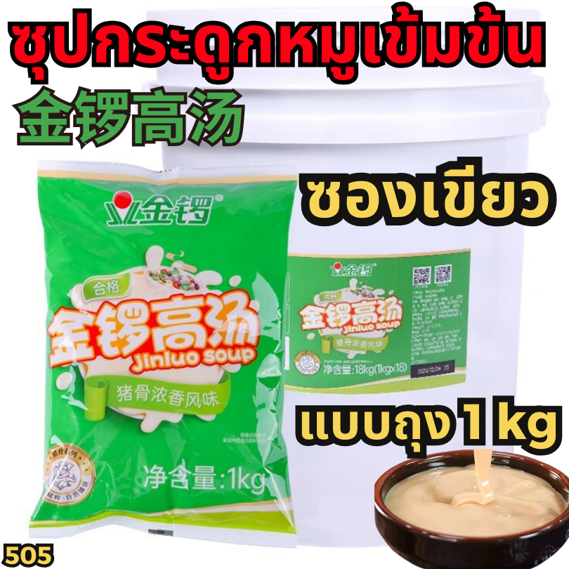 ซุปมังกรหยก‌ หัวเชื้อซุปเข้ม ซุปกระดูก ซุปไก่ ซุปเห็ดหอม ซุปมะเขือเทศ พริกแกงหมาล่า ปรุงรส