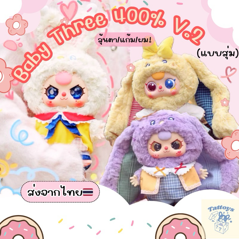 (พร้อมส่ง |ลด30%เหลือ559.- | แบบสุ่ม) Baby Three 400% V.2 Blind Box