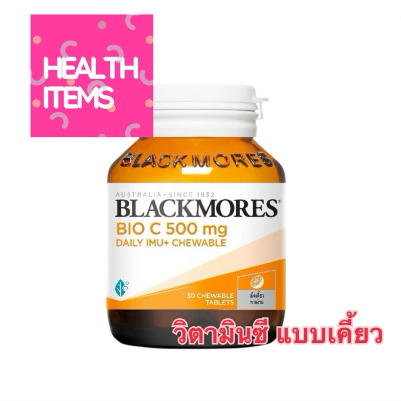 ((แบบเคี้ยว)) Blackmores Bio C 500 Daily IMU+ Chewable แบลคมอร์ส ไบโอ ซี 500 มก. เดลี ไอมู+ เม็ดเคี้ยว