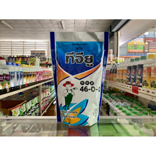 ยูเรีย 46-0-0 ขนาด 1 กิโลกรัม ชาลี