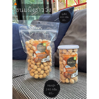 ขนมผิงชาววัง หอม หวานน้อย กรอบ ละลายในปาก มันกะทิ by บ้านขนม…