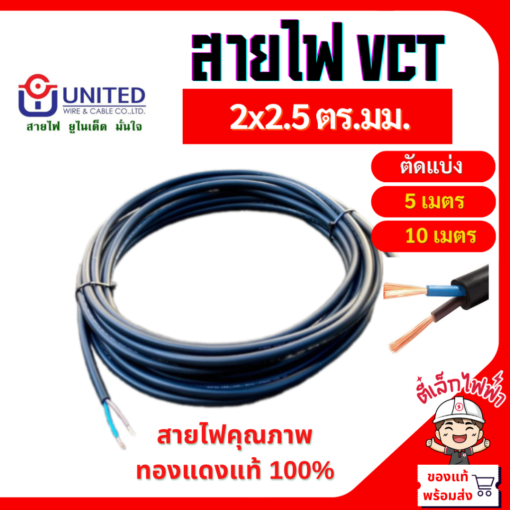 สายไฟVCT สายฝังดินได้ ตัดแบ่ง(เมตร) 2x2.5 ตร.มม.(5เมตร,10เมตร) VCT สายอ่อนหุ้มด้วยฉนวน และเปลือก 450/750V UNITED