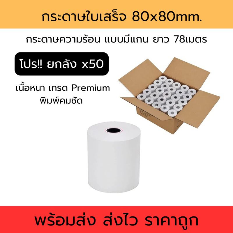 (โปรยกลัง 50ม้วน) กระดาษความร้อน กระดาษใบเสร็จ 80x80 มม. ยาว 78เมตร เนื้อหนา เกรด Premium