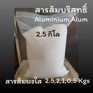 💦พร้อมส่ง💦สารส้ม สารส้มใส สารส้มใสแบบผง 2.5 กิโล, 2 กิโล, 1 กิโล, 0.5 กิโล สารส้มระงับกลิ่นกาย