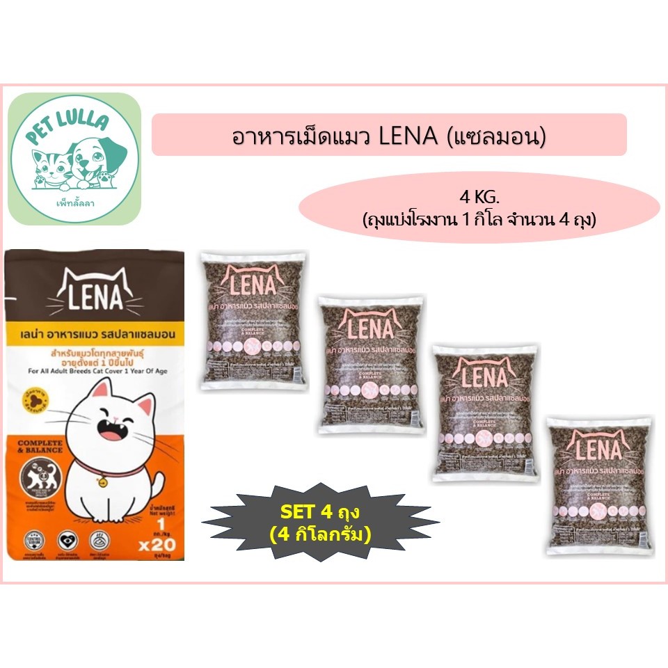 LENA อาหารเม็ดแมว เลน่า (เซ็ท 4 กิโล / 4 ถุง)  สูตร รสปลาแซลมอน สำหรับแมวโตทุกสายพันธุ์
