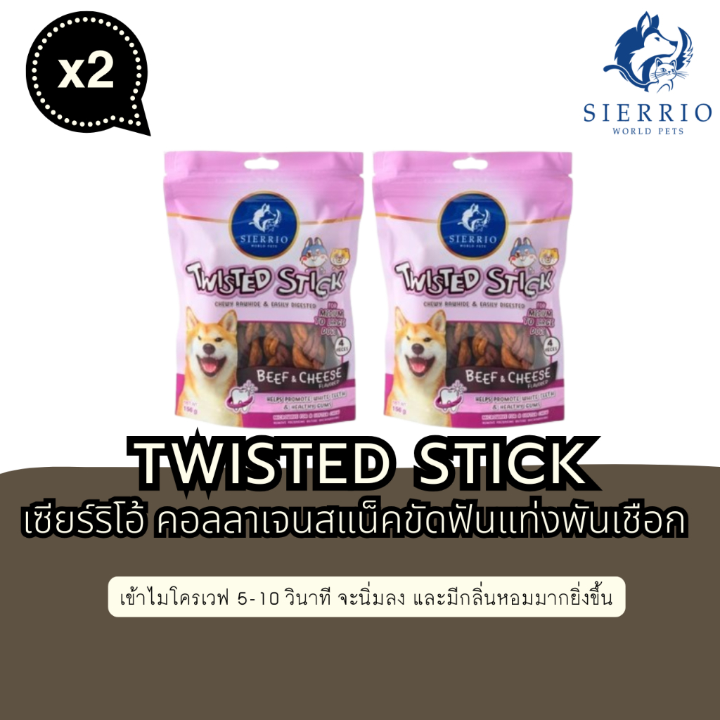 เซียร์ริโอ้ แท่งพันเชือก, คอลลาเจนแสน็ค ช่วยขัดฟันสุนัข กลิ่นบาร์บีคิวเนื้อและชีส (2PCS)
