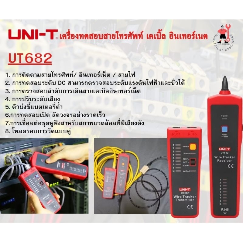 UNI-T รุ่น UT682 เครื่องทดสอบสายโทรศัพท์สายเคเบิ้ล สายอินเทอร์เน็ต เครือข่ายRJ11 RJ45 ทดสอบเครือข่าย