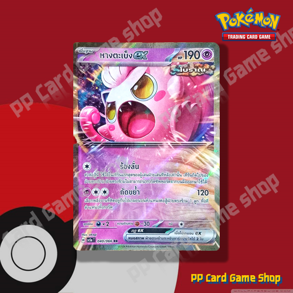 หางตะเบ็ง ex (H SV5a T 040/066 RR) พลังจิต ชุดหมอกสีชาด การ์ดโปเกมอน (Pokemon Trading Card Game) ภาษ