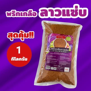 พริกเกลือลาวเเซ่บ ขนาด 1 กก.