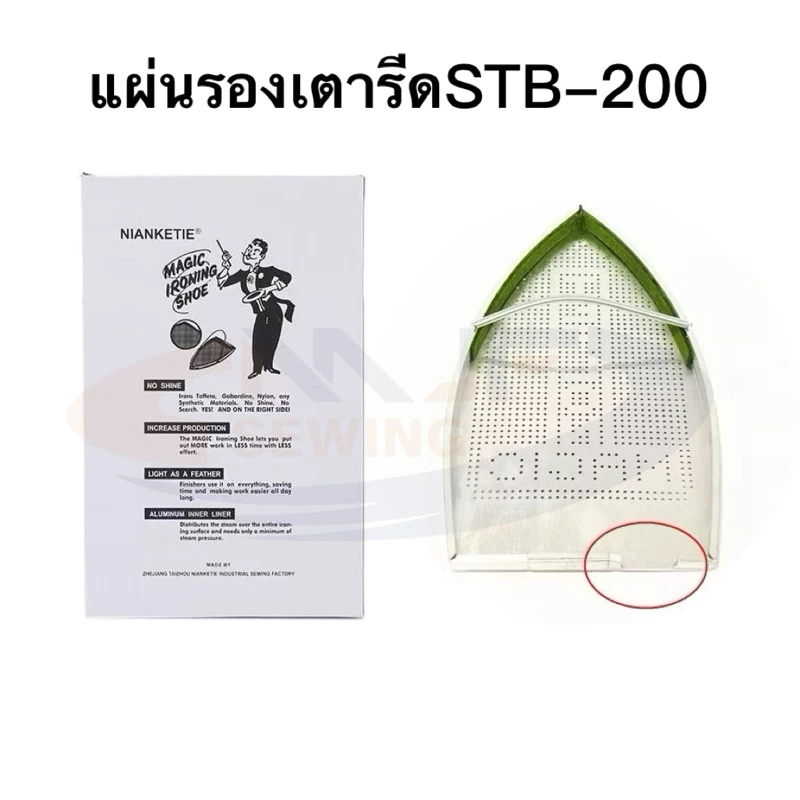 เเผ่นรองเตารีดเทปล่อนSTB-200 สำหรับเตารีดไอน้ำอุตสาหกรรม ขนาด24*13CM