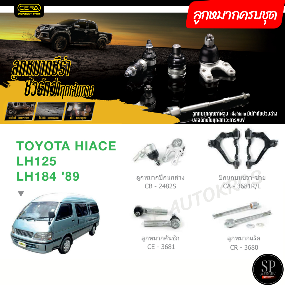 CERA ลูกหมากครบชุด รถตู้ HIACE LH125, LH184 '89
