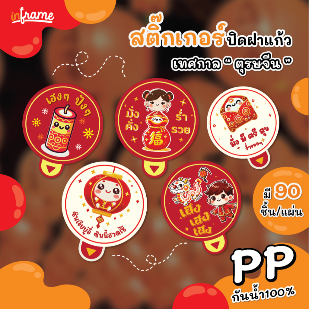 LB-GLASSLID-0091 สติ๊กเกอร์ ปิดฝาแก้ว กันหก เทศกาล "ตรุษจีน"