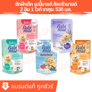 Babi Mild® | เบบี้มายด์ ซักผ้าผสมปรับผ้านุ่ม  เนเชอรัล 2อิน1 เบบี้ ลิควิด แฟบริค วอช ชนิดเติม 530 มล