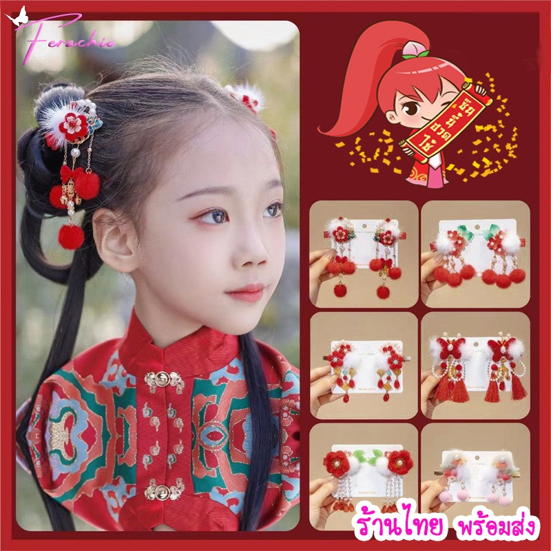 🪭พร้อมส่ง🧨 กิ๊บติดผมลายดอกไม้ ผีเสื้อ โบว์ กระต่าย กิ๊บอาหมวยวันตรุษจีน 1 คู่ สไตล์พู่จีนยาว