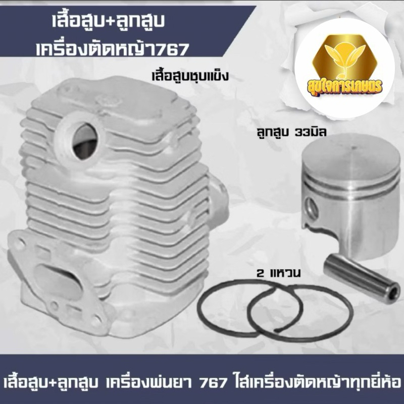 เสื้อสูบ767 ครบชุด ใส่เครื่องพ่นยา รุ่น767 อะไหล่ ทนทาน พร้อมส่ง