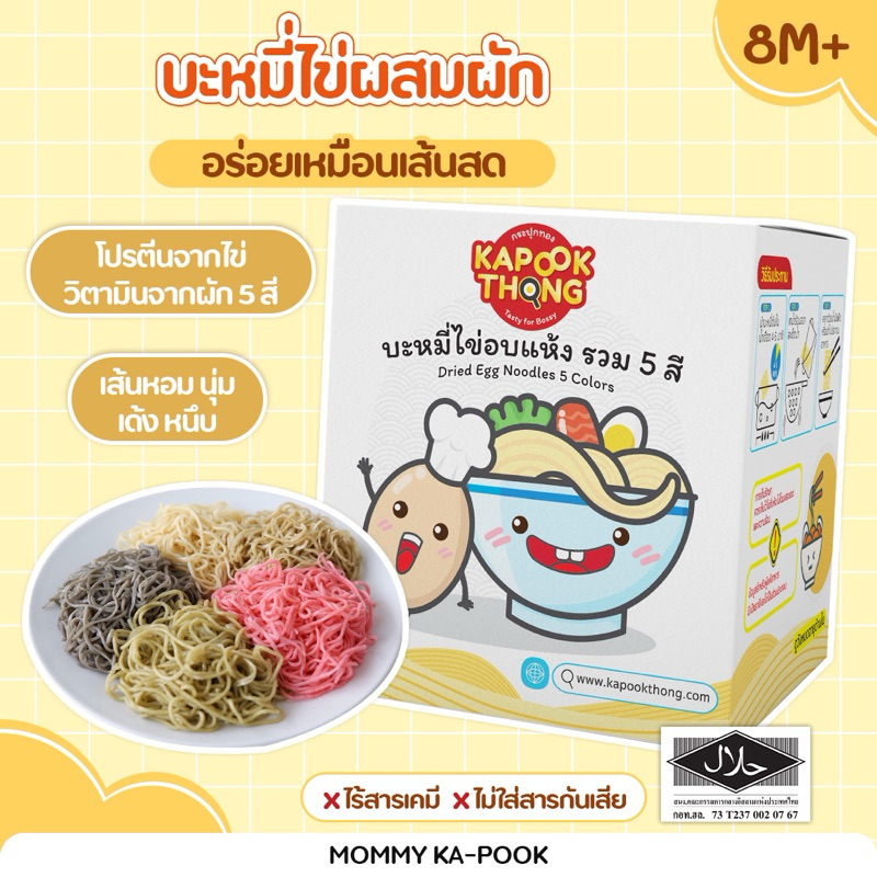 Kapookthong กระปุกทอง บะหมี่ไข่ ผสมผักรวม 5 สี​ ไม่ใส่สี ไม่ใส่​สารกัน​เสีย​ สำหรับเด็ก 8 เดือน+