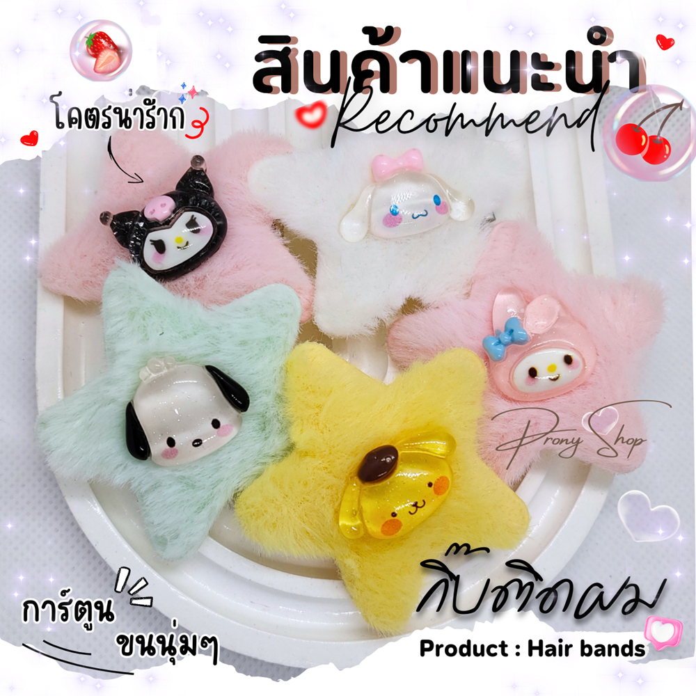 Diy กิ๊บติดผม 01  (แบบคู่) ขนนุ่มรูปดาวการ์ตูนน่ารักๆ เก๋ๆ ไม่ซ้ำใครแน่นอน (ร้านส่งในไทย/1คู่)
