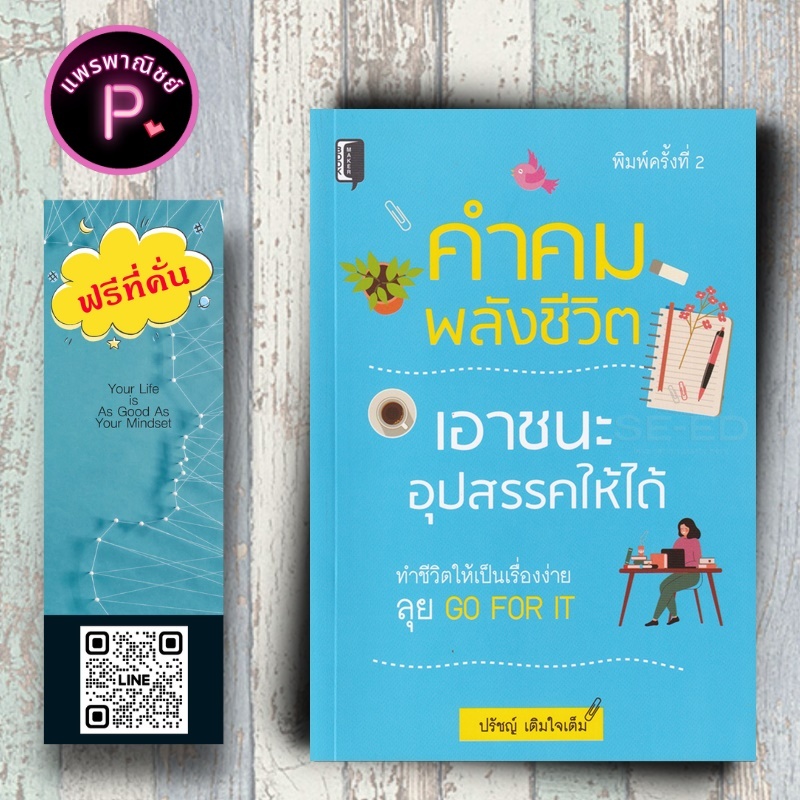หนังสือ ราคา 140 บาท คำคมพลังชีวิต เอาชนะอุปสรรคให้ได้ : การพัฒนาตนเอง พลังชีวิต แรงบันดาลใจ คำคมให้กำลังใจ