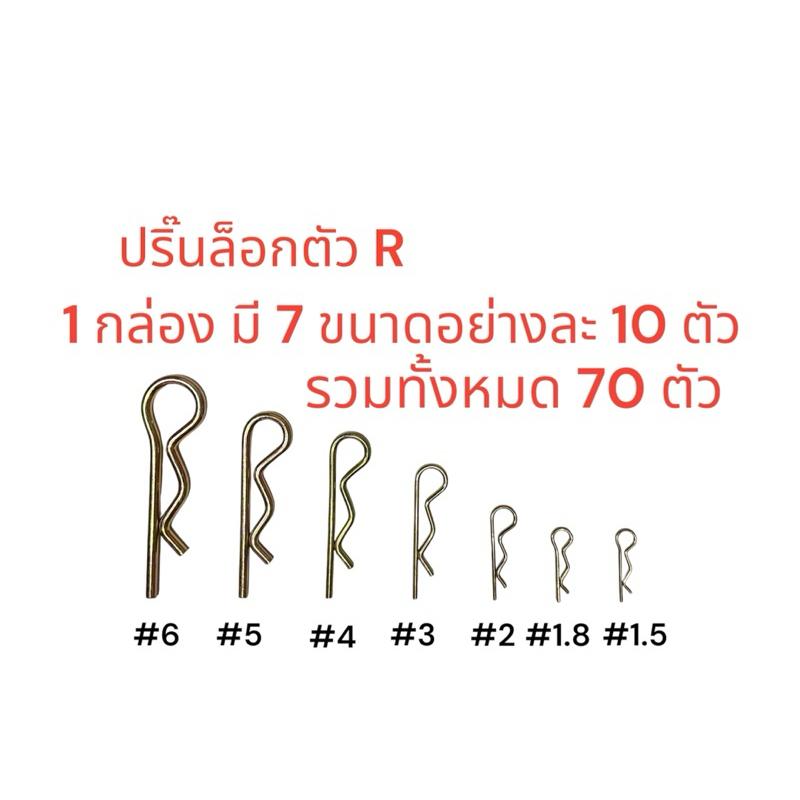 ปริ้นล็อกตัวR ขนาด 1.5-6 mm 70 ชิ้น/กล่อง สำหรับ ยานยนต์ เครื่องจักรทางการเกษตร ปริ้นล็อกสลักรถไถ ปริ้นล็อกสลัก