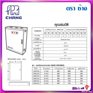 ช้าง Chang ตู้โหลดเซ็นเตอร์ 3เฟส (3P) รุ่น MV-12 (12ช่อง) และ MV-18 (18ช่อง)