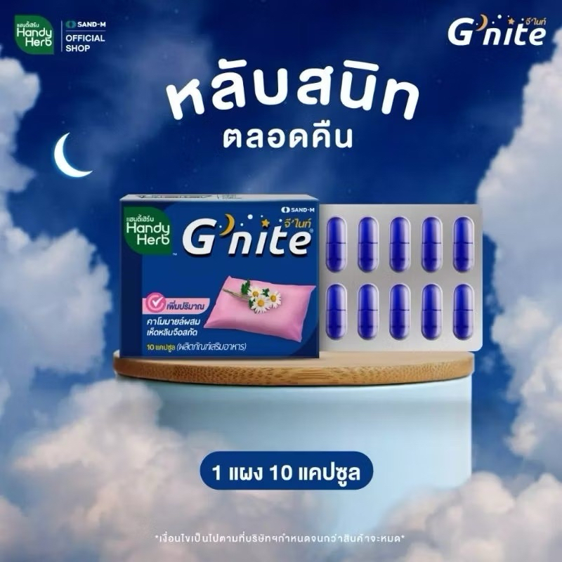 G nite จีไนท์ ผลิตภัณฑ์เสริมอาหารช่วยการนอนหลับ แผงละ 10 แคปซูล