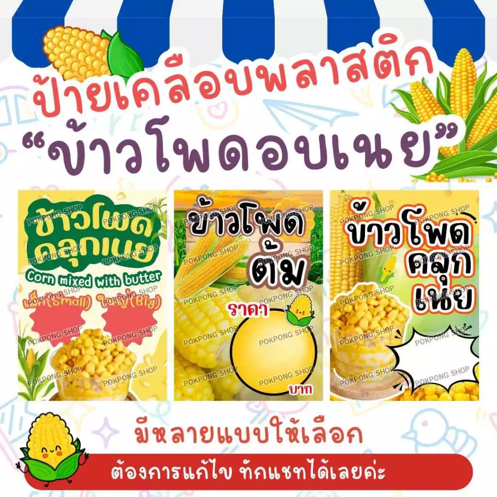 ป้ายเคลือบพลาสติก ป้ายขายของ ข้าวโพดอบเนย ข้าวโพดต้ม