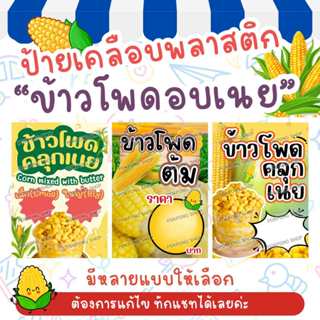 ป้ายเคลือบพลาสติก ป้ายขายของ ข้าวโพดอบเนย ข้าวโพดต้ม