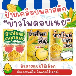 ป้ายเคลือบพลาสติก ป้ายขายของ ข้าวโพดอบเนย ข้าวโพดต้ม